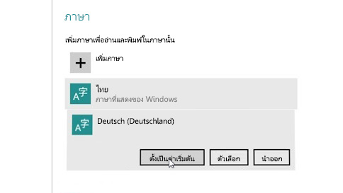 วิธีเพิ่มภาษาสำหรับการป้อนค่าลงในพีซี